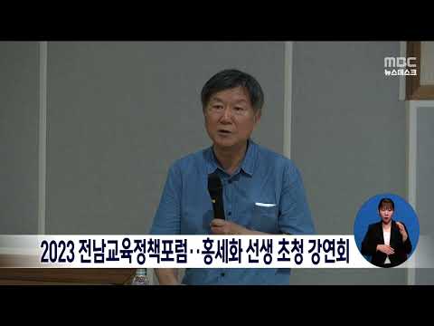 2023 전남교육정책포럼... 홍세화 선생 초청 강연회[목포MBC 뉴스데스크]