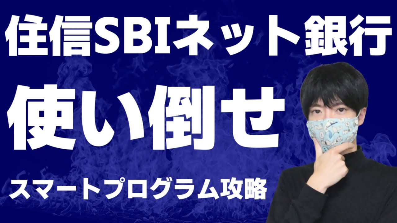 住信SBIネット銀行のメリット！スマートプログラム攻略【ポイ活】