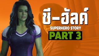 [3]การเดินทางของ She Hulk ใน MCU Part3 SUPER HERO STORY