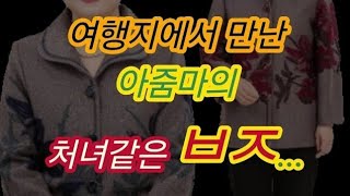 혼자 떠난 여행에서 만난 아줌마와... 실화사연, 충격적인 사연 막장사연 장모님 썰 이모 친구엄마 사이다 응징 반전 사랑 이야기 로맨스