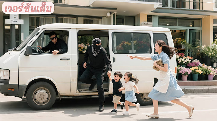 สาวจนช่วยเด็กฝาแฝดหน้าร้านดอกไม้ ไม่รู้ว่าเป็นลูกซีอีโอ! เขารีบแต่งงานและตามใจเธอสุด ๆ!
