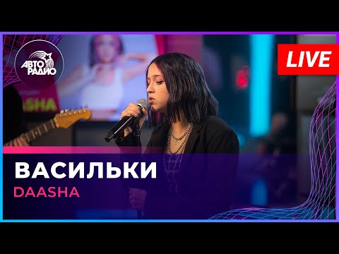 DAASHA - Васильки (LIVE @ Авторадио)