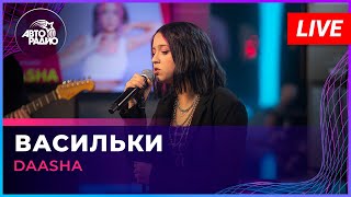 DAASHA - Васильки (LIVE @ Авторадио)