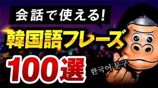 【完全保存版】友達との会話で使える韓国語100フレーズ