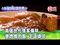 【台灣1001個故事 精選】高雄世代情家傳味 婆媳燒肉飯.澎派桌菜