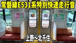 常磐線E531系特別快速走行音 上野～北千住