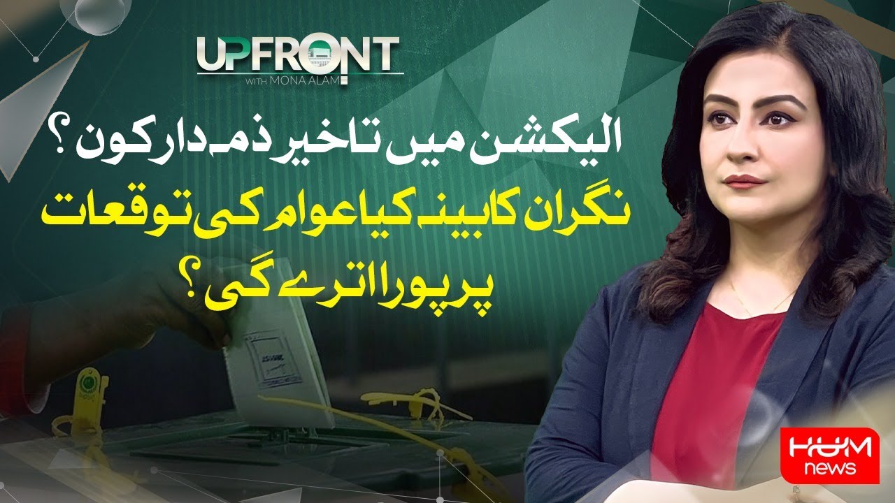 UPFRONT with Mona Alam | 18th Aug 2023 | HUM NEWS