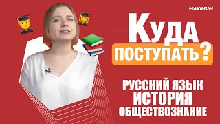 Куда поступать - история, обществознание, русский язык