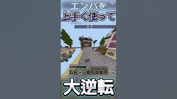 エンパは神です！#hive #hiveskywars #マイクラ #マインクラフト #minecraft #switch勢 #ゆっくり実況 #shorts #short