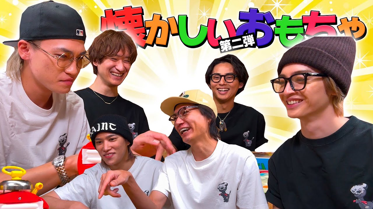 Kis-My-Ft2【懐かしいおもちゃ】平和な雰囲気が一転…まさかの喧嘩勃発！？