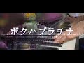 【神宿】ボクハプラチナ full 【ピアノ】【弾いてみた】