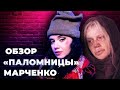 Огляд на Оксану Марченко. ЛГБТ-сім'я Кисельова. У РФ саджають за відеоігри |Вечір з Яніною Соколовою