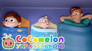 Вчимось Збирати Намет з Татом | Кокомелон Українською | Дитячі Пісні Мультик для Дітей CoComelon