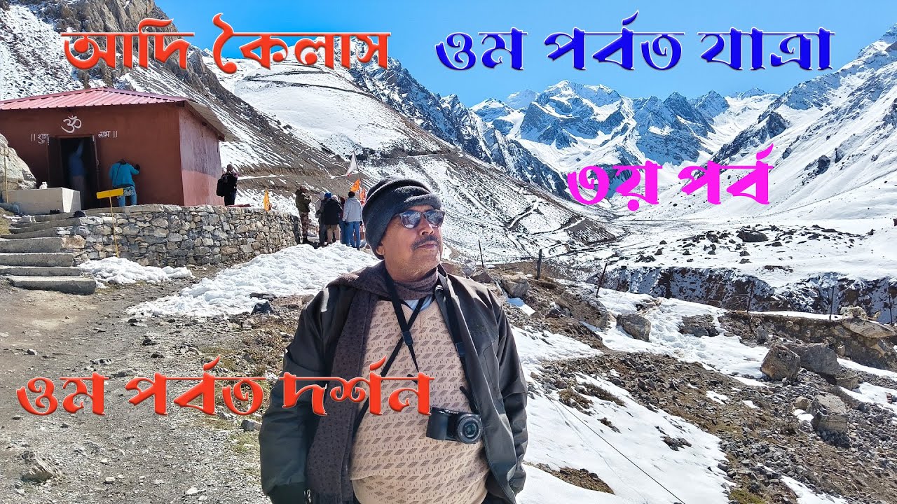 ADI KAILAS OM PARBAT YATRA PART 3 || OM PORBAT DARSAN