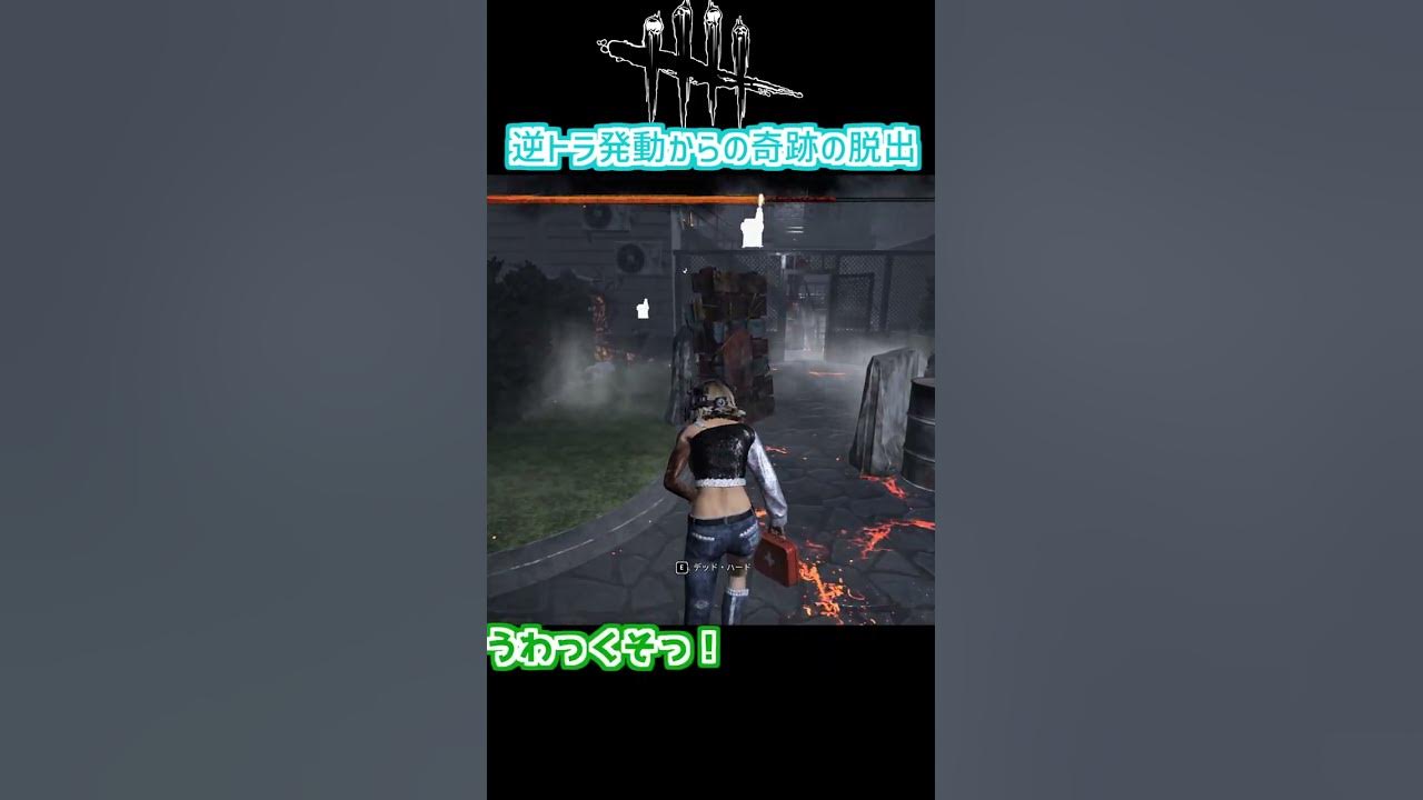 Dbd まさかの逆トラバサミが発動したまま脱出 Shorts デッドバイデイライト Youtube