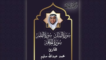 سورة الملك - القلم - الحاقة  للقارئ #محمد_عبدالله_سليم