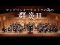 ARTE 名古屋公演 | 熊谷賢一 マンドリンオーケストラの為の群炎II