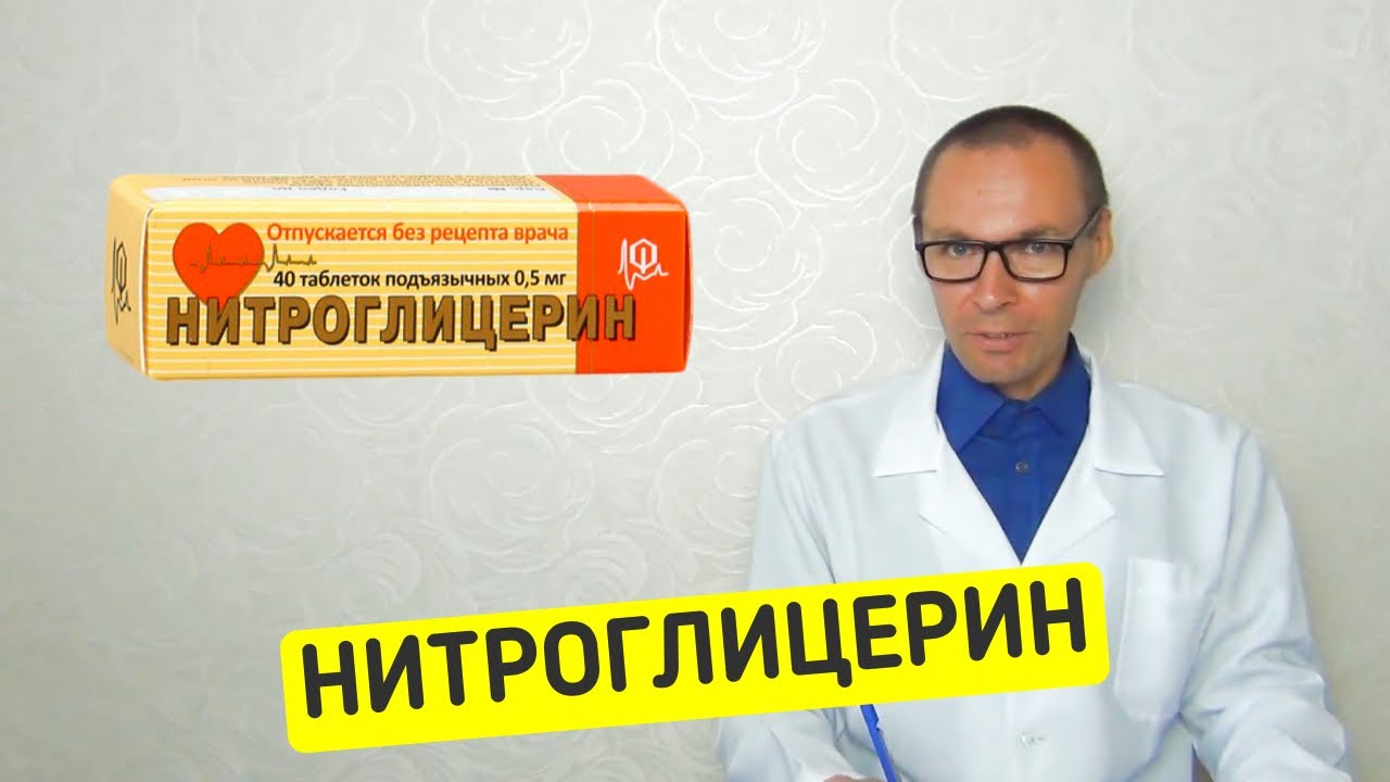 НИТРОГЛИЦЕРИН: Ошибки в применении препарата. Свойства Нитроглицирина