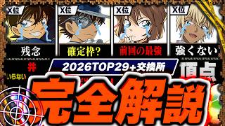 【悲報】はずれランキング+交換所Tier WORST29！（+おすすめ確保数）【常闇評価 コナンコラボ パズドラ】