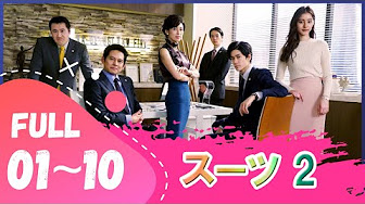スーツ 2 6話 フル無料動画 ドラマ 見逃し Suits Season 2 Episode 6 日本の人気ドラマ Youtube
