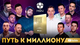 Путь к миллиону подписчиков | МЯЧ Production | Фильм