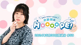 A&G NEXT STEP 水野朔のHOOOOPE!  2024年5月30日(木)放送