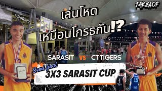 เพื่อนรักหักเหลี่ยมโหด เปิดโหมดเหมือนโกรธกัน?? Semi Final 3x3 Sarasit Cup: Sarasit vs CT Tigers