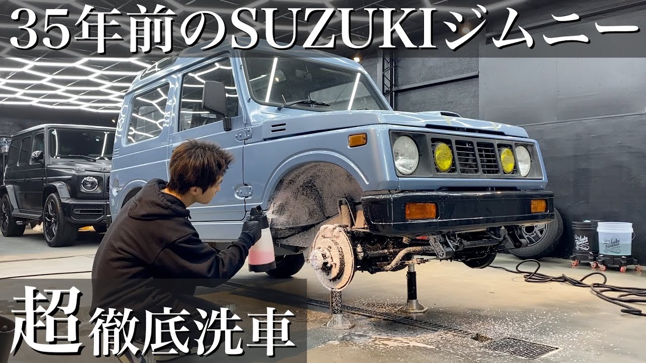 ⁣【洗車】1987年式35年間の汚れが蓄積された「スズキ ジムニー」を超徹底洗車で蘇らせる car detailing suzuki jimny