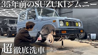 【洗車】1987年式35年間の汚れが蓄積された「スズキ ジムニー」を超徹底洗車で蘇らせる car detailing suzuki jimny