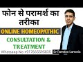 Online homeopathic consultation         online homeopathic treartment