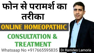 Online Homeopathic Consultation | फ़ोन से परामर्श लेने का तरीका | Online Homeopathic Treartment screenshot 2