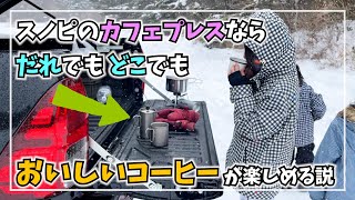 アウトドアで手軽コーヒー！スノピのカフェプレスをレビュー