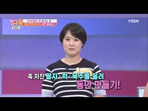 다이아몬드 존 올리는 법! 10분 탄력 마사지, 과연 결과는? [엄지의 제왕 293회]