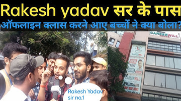 राकेश यादव सर👑से ऑफलाइन पढ़ने आए देश के अलग अलग राज्यों से छात्रों ने क्या बोला?