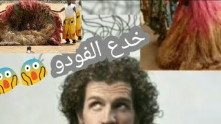 خدع القش لسحرة الفودو الافريقي 🤔شاهد الفيديو  بأكمله😱🤗