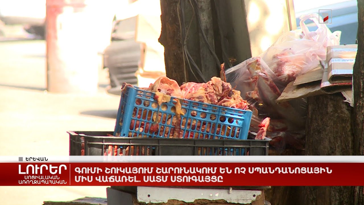Գումի շուկայում շարունակում են ոչ սպանդանոցային միս վաճառել. ՍԱՏՄ ստուգայցը