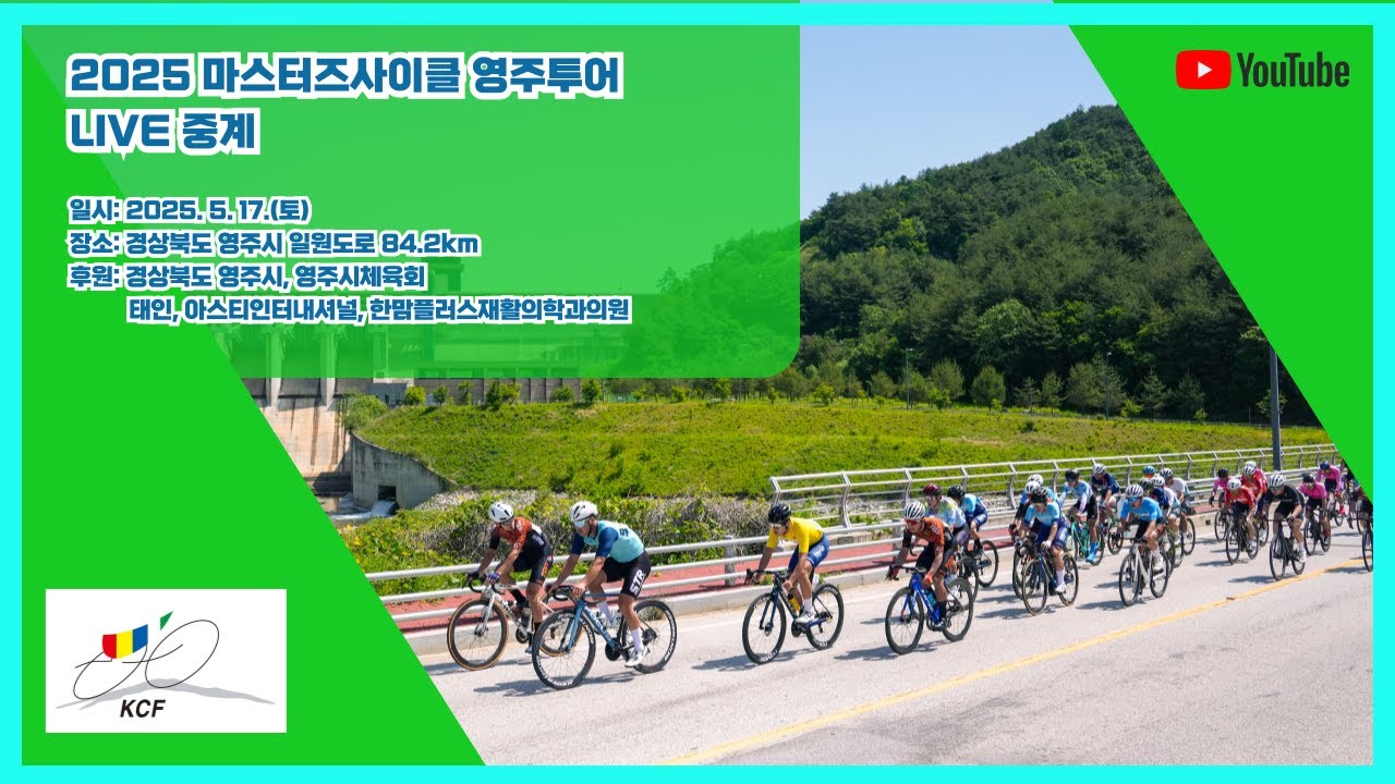 2025 마스터즈사이클투어 S리그 1차전 (영주투어) 생중계 (84.2km)