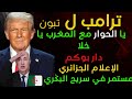 ترامب للجزائر يا الحوار يا نخلي دار بوكم الإعلام الجزئر مكمل التبرديع لبوصبع ازرق 