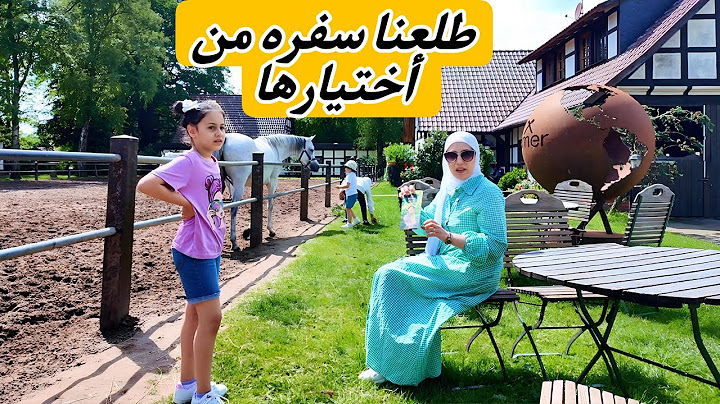 سفره لحديقة الحيوانات جبرتنا عليها