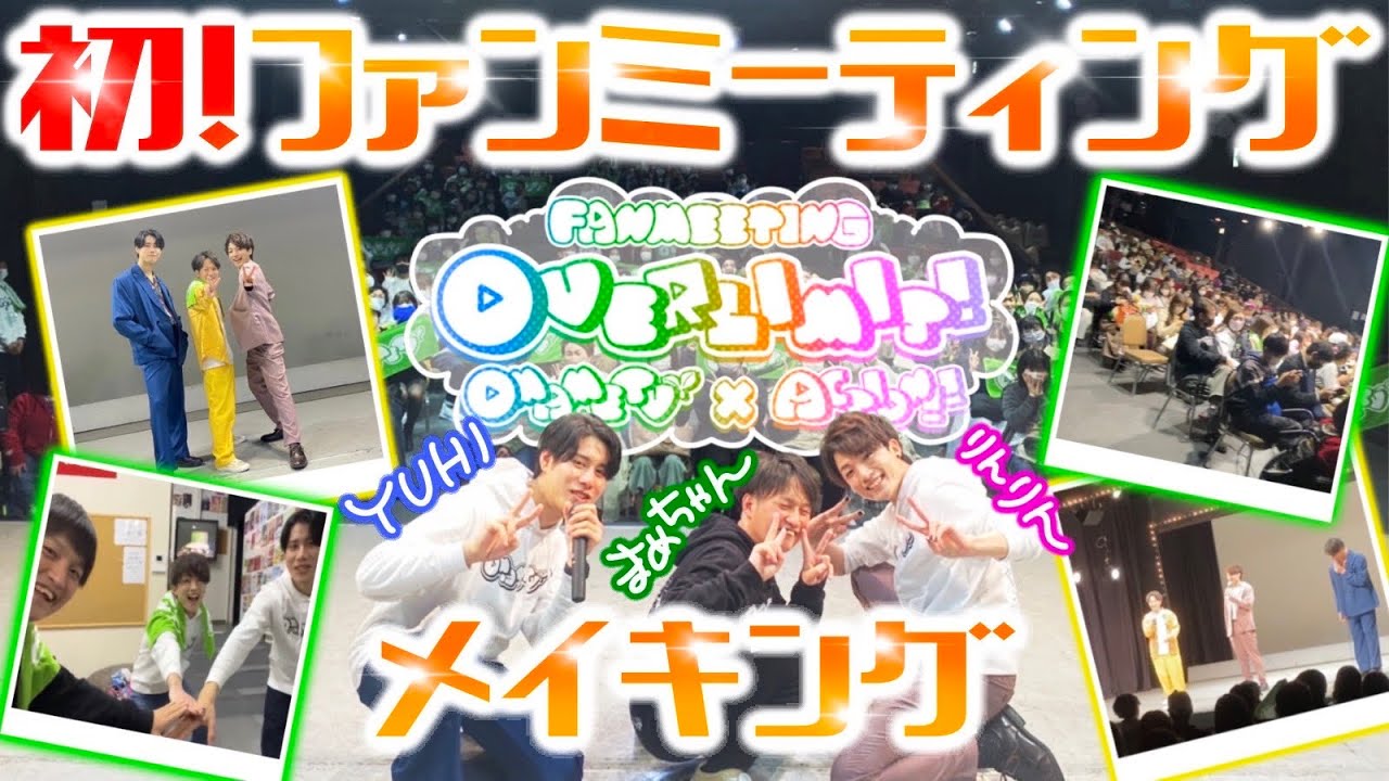 【完全密着】ユニバ系YouTuber初のファンミーティングを大公開!!【Fan meeting OVER LIMIT！ 〜おまめTV🌱 with アクション‼️】