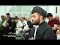 تلاوة رائعة للقارئ بيشه و الكردي سورة ابراهيم كاملة