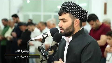 تلاوة رائعة للقارئ بيشه و الكردي سورة ابراهيم كاملة