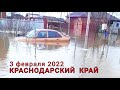 Введен режим ЧC! Потоп в Краснодарском крае Северский район Славянский район 3 февраля