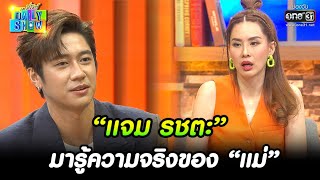 “แจม รชตะ” มารู้ความจริงของ “แม่” | HIGHLIGHT Daily Show EP.180 | 24 ต.ค. 65 | one31