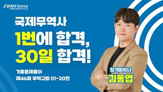 [이패스] 국제무역사 STUDY START📣 ㅣ기출문제해설 제46회 무역규범 01~20번ㅣ 김동엽관세사