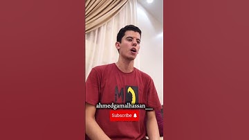 وجمع الشمس والقمر ❤️ بأداء رائع وتلاوة إبداعية من القارئ أحمد جمال من سورة القيامة