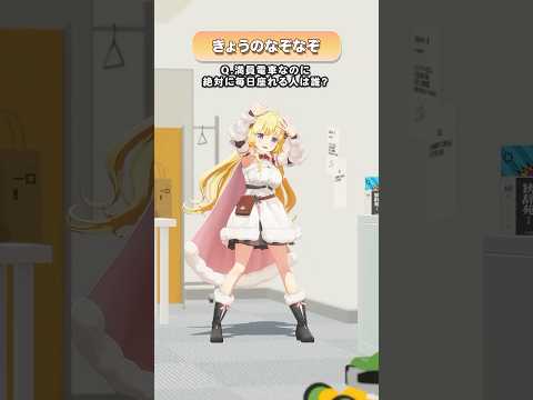 Q.満員電車なのに、絶対に毎日座れる人は誰？【 #今日のわため 】 #shorts #hololive  #vtuber