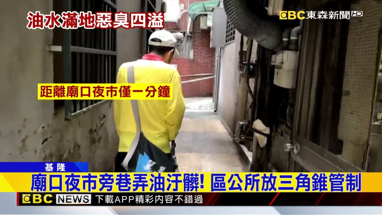 廟口夜市邊巷弄滿地廢油！ 民眾路過險滑倒@newsebc