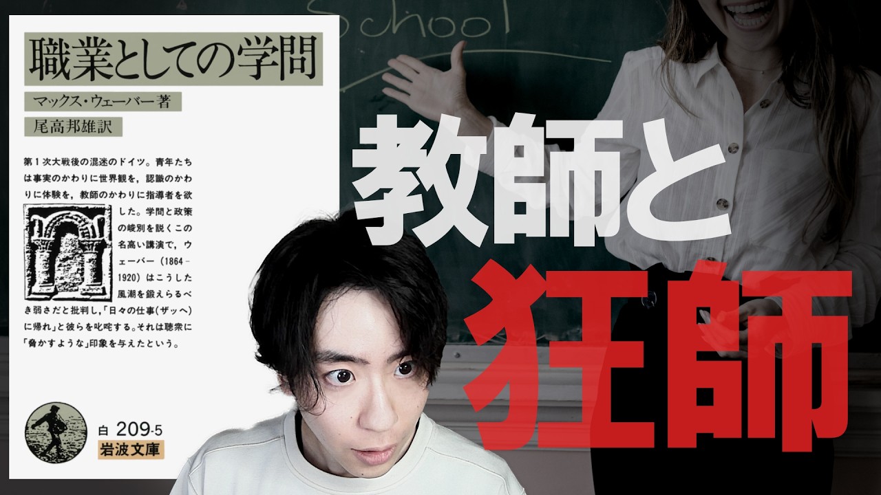 【学問】あなたは優秀な教師か、それともぶっ飛んだ”狂師”か