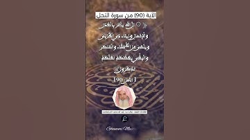 الآية 90من سورة النحل ... القارئ الشيخ علي بن عبد الرحمن الحذيفي.
